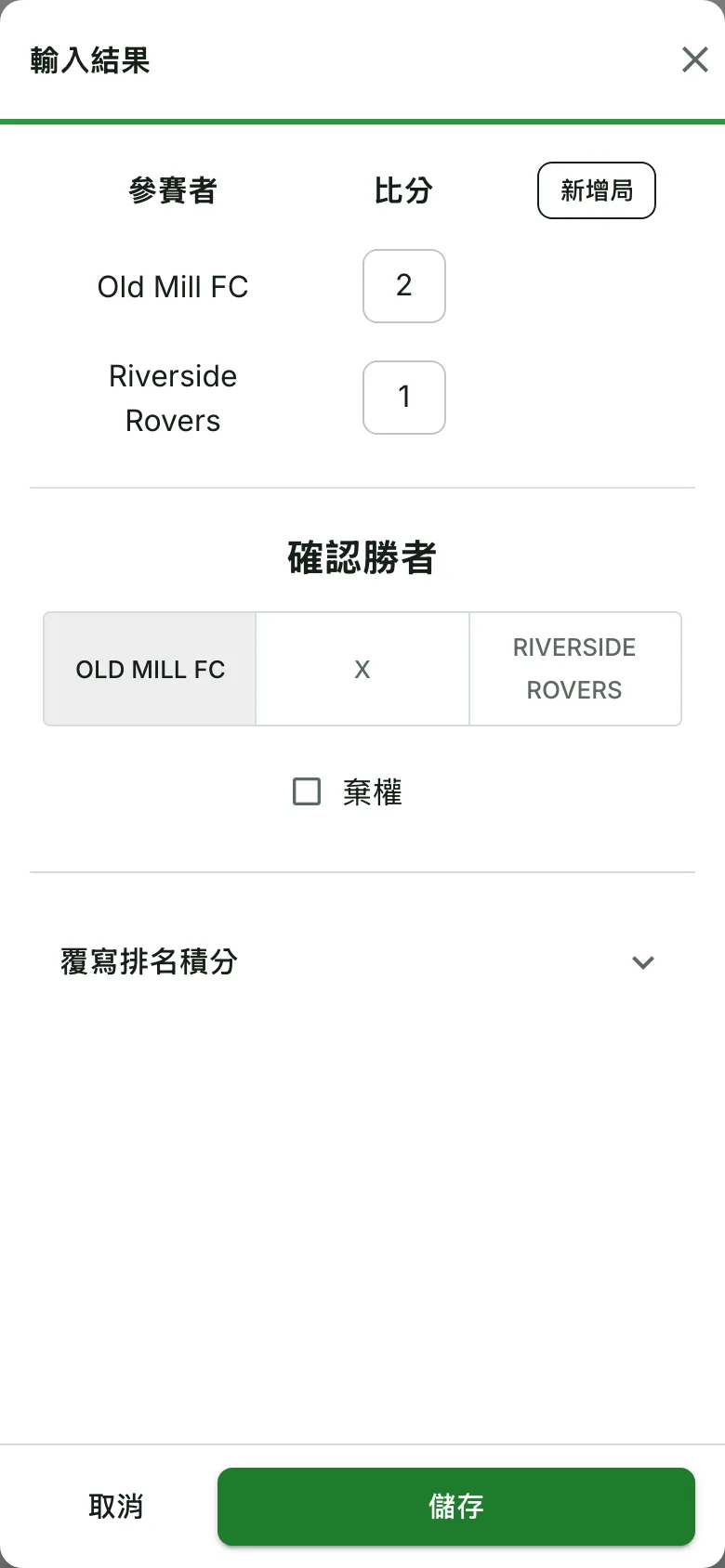 在手機上輸入比賽結果